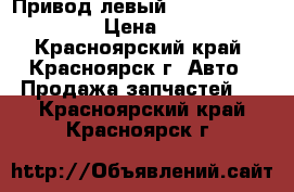 Привод левый     Honda CRV RD1  › Цена ­ 7 000 - Красноярский край, Красноярск г. Авто » Продажа запчастей   . Красноярский край,Красноярск г.